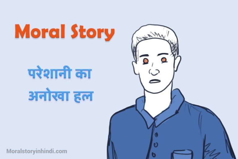 Moral Stories in Hindi - Paresaani ka Hal - netik shikcha