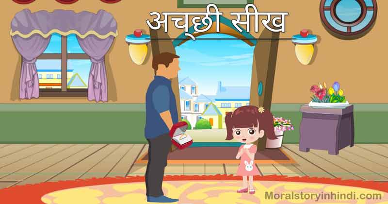 Moral story in Hindi Hindi Moral Stories acchi seekh