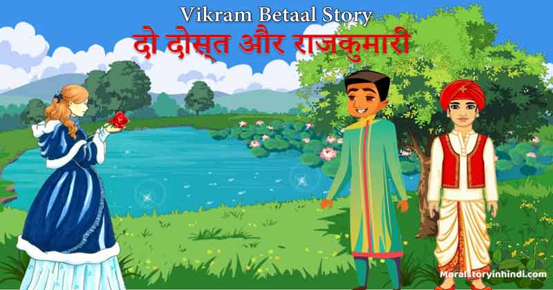 Vikram-Aur-Betaal-Stories-do-dost-aur-rajkumari-vikaram-betal-pachchisi