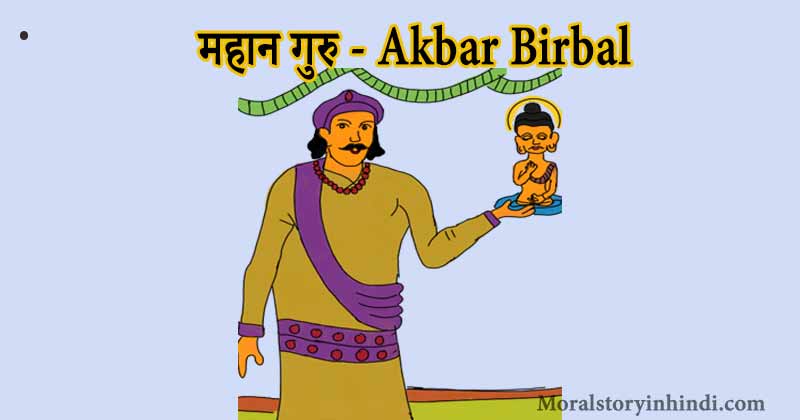 mahan-guri-akbar-birabal-stories-in-hindi-akbar birbal story in hindi