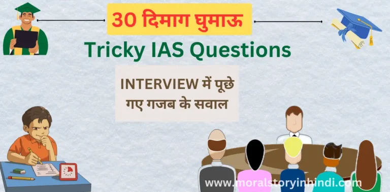 I.A.S. दिमाग घुमाऊ tricky IAS Questions asked in I.A.S. Interview in Hindi Logical Question moralstoryinhindi