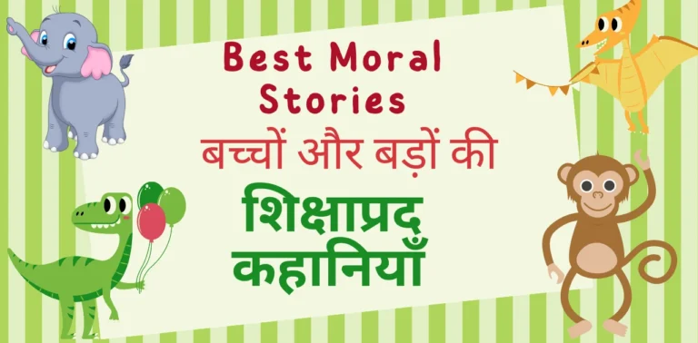 Moral stories for kids in hindi best short moral story for adults and kids moralstoryinhindi