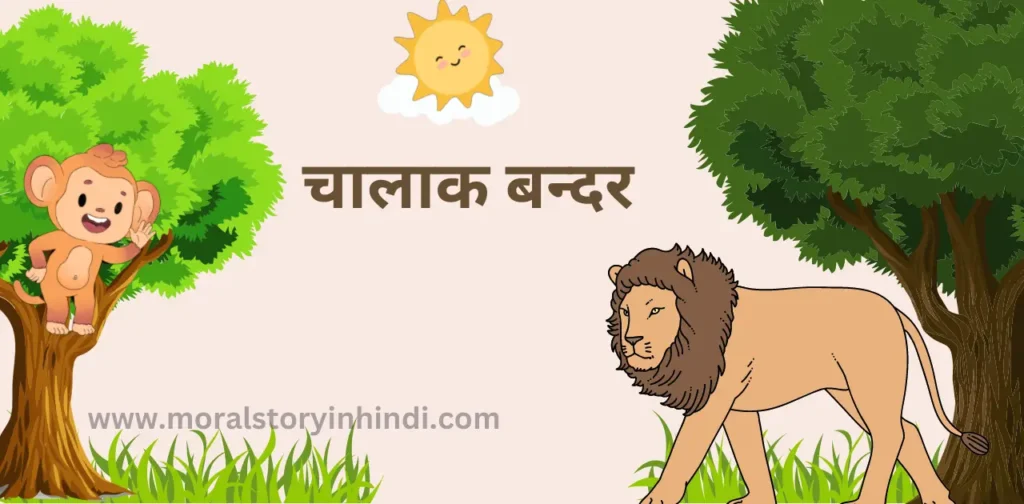 chalak bandar moral story in hindi for kids moralstoryinhindi
